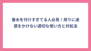 香水を付けすぎてる人必見！周りに迷惑をかけない適切な使い方と対処法