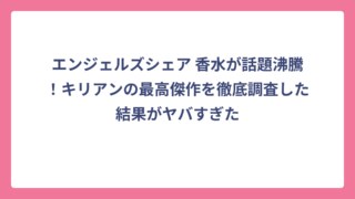 エンジェルズシェア 香水が話題沸騰！キリアンの最高傑作を徹底調査した結果がヤバすぎた