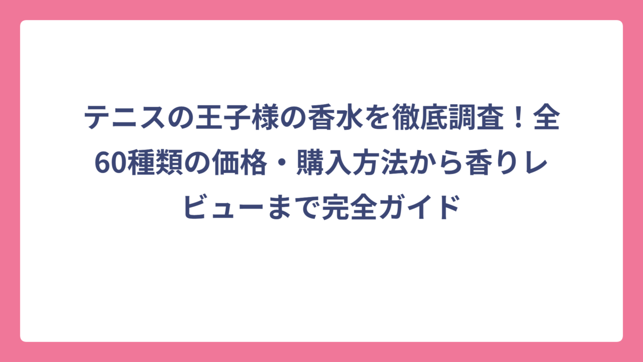 テニスの王子様の香水を徹底調査！全60種類の価格・購入方法から香りレビューまで完全ガイド