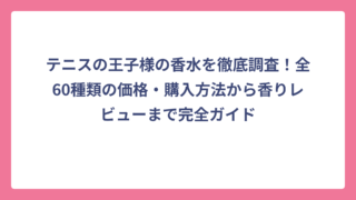 テニスの王子様の香水を徹底調査！全60種類の価格・購入方法から香りレビューまで完全ガイド
