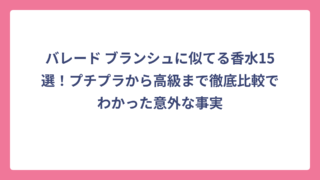 バレード ブランシュに似てる香水15選！プチプラから高級まで徹底比較でわかった意外な事実