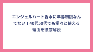 エンジェルハート香水に年齢制限なんてない！40代50代でも堂々と使える理由を徹底解説
