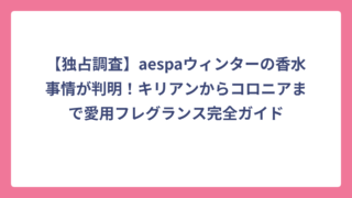 【独占調査】aespaウィンターの香水事情が判明！キリアンからコロニアまで愛用フレグランス完全ガイド