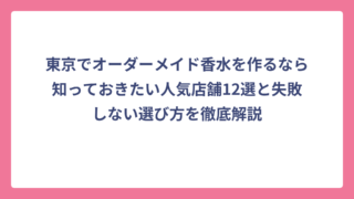東京でオーダーメイド香水を作るなら知っておきたい人気店舗12選と失敗しない選び方を徹底解説