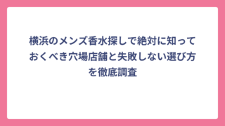 横浜のメンズ香水探しで絶対に知っておくべき穴場店舗と失敗しない選び方を徹底調査
