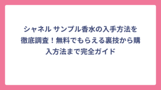 シャネル サンプル香水の入手方法を徹底調査！無料でもらえる裏技から購入方法まで完全ガイド