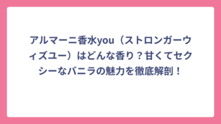 アルマーニ香水you（ストロンガーウィズユー）はどんな香り？甘くてセクシーなバニラの魅力を徹底解剖！