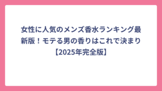 女性に人気のメンズ香水ランキング最新版！モテる男の香りはこれで決まり【2025年完全版】