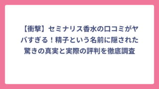【衝撃】セミナリス香水の口コミがヤバすぎる！精子という名前に隠された驚きの真実と実際の評判を徹底調査