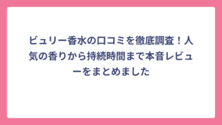 ビュリー香水の口コミを徹底調査！人気の香りから持続時間まで本音レビューをまとめました