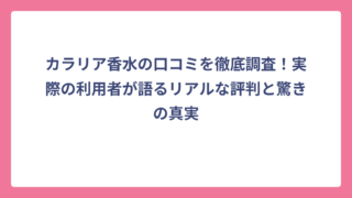カラリア香水の口コミを徹底調査！実際の利用者が語るリアルな評判と驚きの真実