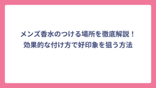 メンズ香水のつける場所を徹底解説！効果的な付け方で好印象を狙う方法
