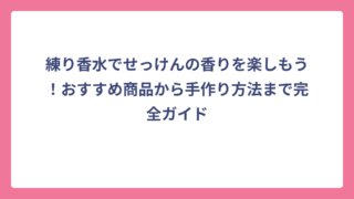 練り香水でせっけんの香りを楽しもう！おすすめ商品から手作り方法まで完全ガイド