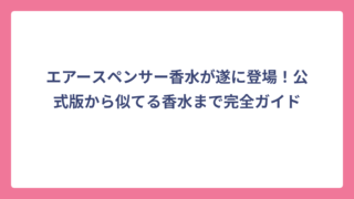 エアースペンサー香水が遂に登場！公式版から似てる香水まで完全ガイド