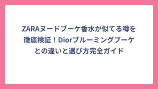 ZARAヌードブーケ香水が似てる噂を徹底検証！Diorブルーミングブーケとの違いと選び方完全ガイド