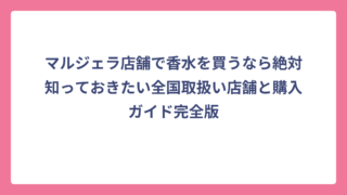 マルジェラ店舗で香水を買うなら絶対知っておきたい全国取扱い店舗と購入ガイド完全版
