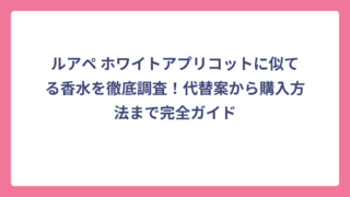 ルアペ ホワイトアプリコットに似てる香水を徹底調査！代替案から購入方法まで完全ガイド
