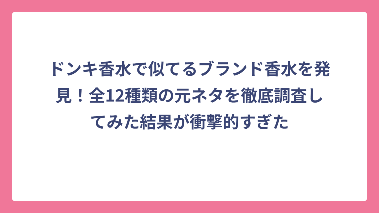 ドンキ香水で似てるブランド香水を発見！全12種類の元ネタを徹底調査してみた結果が衝撃的すぎた