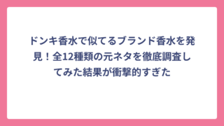 ドンキ香水で似てるブランド香水を発見！全12種類の元ネタを徹底調査してみた結果が衝撃的すぎた