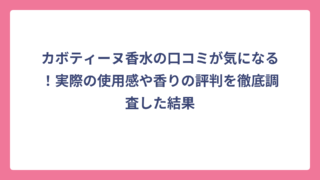 カボティーヌ香水の口コミが気になる！実際の使用感や香りの評判を徹底調査した結果