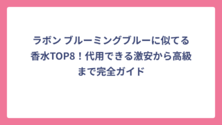 ラボン ブルーミングブルーに似てる香水TOP8！代用できる激安から高級まで完全ガイド