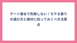 デート香水で失敗しない！モテる香りの選び方と絶対に知っておくべき注意点