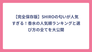 【完全保存版】SHIROの匂いが人気すぎる！香水の人気順ランキングと選び方の全てを大公開