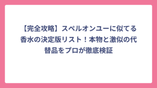 【完全攻略】スペルオンユーに似てる香水の決定版リスト！本物と激似の代替品をプロが徹底検証