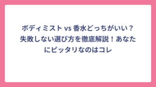 ボディミスト vs 香水どっちがいい？失敗しない選び方を徹底解説！あなたにピッタリなのはコレ