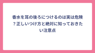 香水を耳の後ろにつけるのは実は危険？正しいつけ方と絶対に知っておきたい注意点