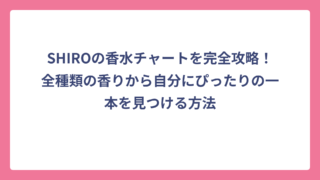 SHIROの香水チャートを完全攻略！全種類の香りから自分にぴったりの一本を見つける方法