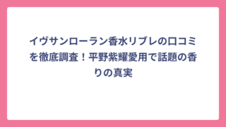 イヴサンローラン香水リブレの口コミを徹底調査！平野紫耀愛用で話題の香りの真実