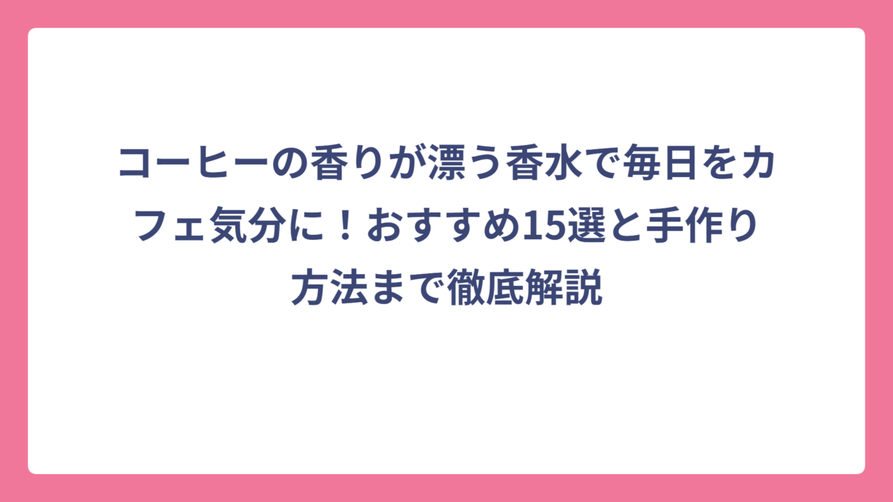 コーヒーの香りが漂う香水で毎日をカフェ気分に！おすすめ15選と手作り方法まで徹底解説