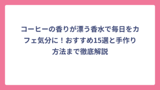 コーヒーの香りが漂う香水で毎日をカフェ気分に！おすすめ15選と手作り方法まで徹底解説