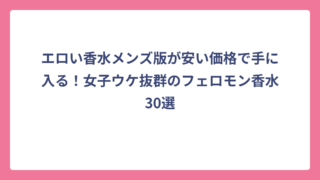 エロい香水メンズ版が安い価格で手に入る！女子ウケ抜群のフェロモン香水30選