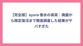 【完全版】ayura 香水の真実｜廃盤から限定復活まで徹底調査した結果がヤバすぎた