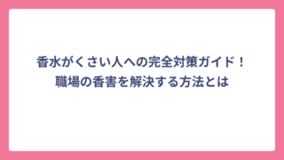 香水がくさい人への完全対策ガイド！職場の香害を解決する方法とは