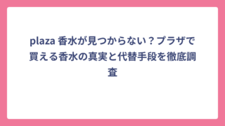 plaza 香水が見つからない？プラザで買える香水の真実と代替手段を徹底調査