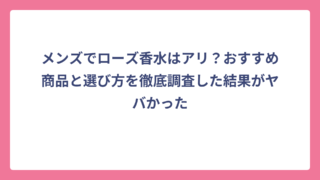メンズでローズ香水はアリ？おすすめ商品と選び方を徹底調査した結果がヤバかった