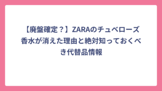 【廃盤確定？】ZARAのチュベローズ香水が消えた理由と絶対知っておくべき代替品情報