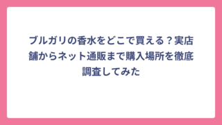 ブルガリの香水をどこで買える？実店舗からネット通販まで購入場所を徹底調査してみた