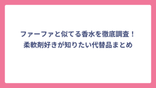 ファーファと似てる香水を徹底調査！柔軟剤好きが知りたい代替品まとめ