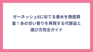 ガーネッシュ8に似てる香水を徹底調査！あの甘い香りを再現する代替品と選び方完全ガイド