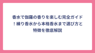 香水で伽羅の香りを楽しむ完全ガイド！練り香水から本格香水まで選び方と特徴を徹底解説