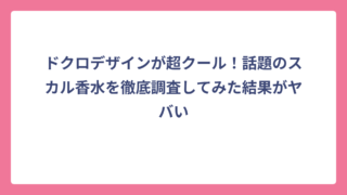 ドクロデザインが超クール！話題のスカル香水を徹底調査してみた結果がヤバい