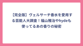 【完全版】ヴェルサーチ香水を愛用する芸能人大調査！福山雅治やhydeも使ってるあの香りの秘密