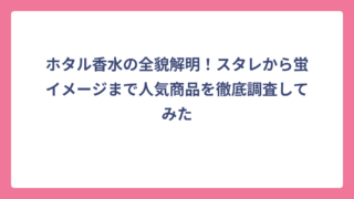 ホタル香水の全貌解明！スタレから蛍イメージまで人気商品を徹底調査してみた