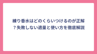 練り香水はどのくらいつけるのが正解？失敗しない適量と使い方を徹底解説