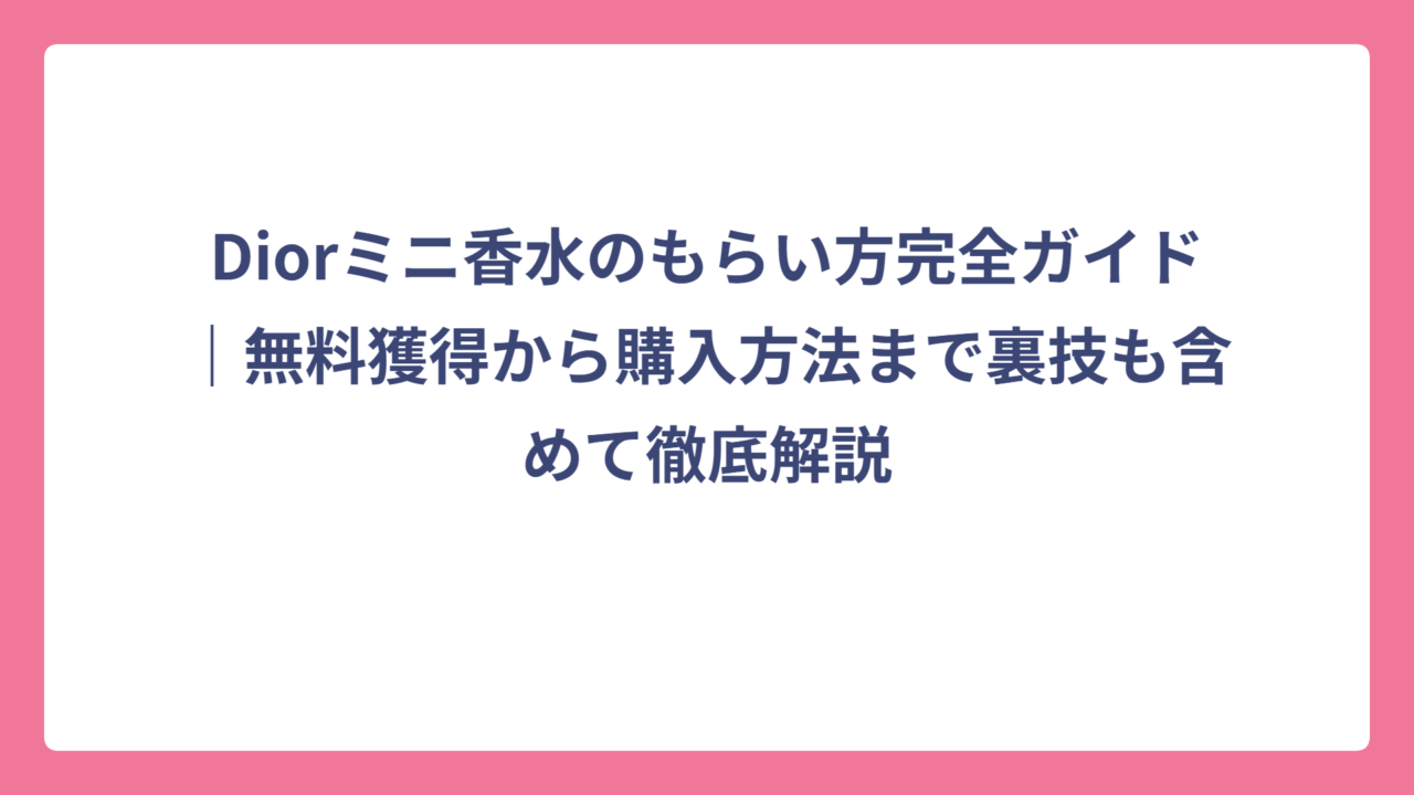 Diorミニ香水のもらい方完全ガイド｜無料獲得から購入方法まで裏技も含めて徹底解説