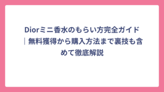 Diorミニ香水のもらい方完全ガイド｜無料獲得から購入方法まで裏技も含めて徹底解説